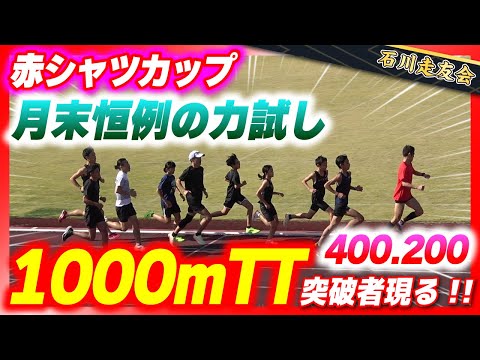 【1000m】赤シャツカップで1000mTT!!標準突破者現る!!【石川走友会】2022.10.30