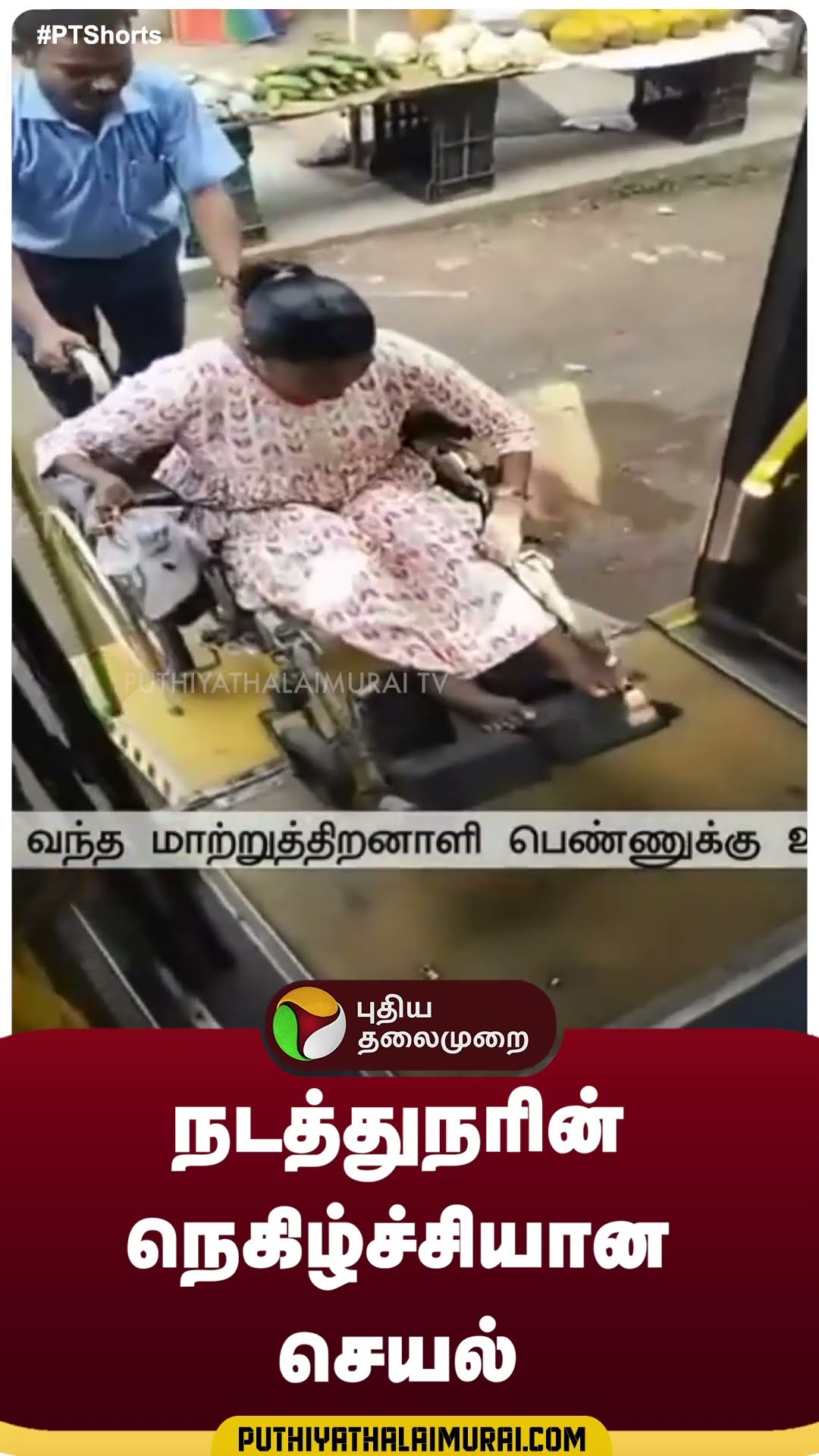 நடத்துநரின் நெகிழ்ச்சியான செயல் | #shorts | #conductor | #chennai