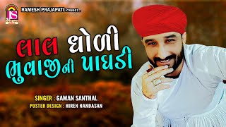 Download Lagu Gaman Santhal | Lal Dhodi BhuvajiNi Paghadi | Devotional Gujarati Song MP3 Download Lagu Gaman Santhal | Lal Dhodi BhuvajiNi Paghadi | Devotional Gujarati Song MP3