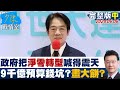 賴清德及台灣政局