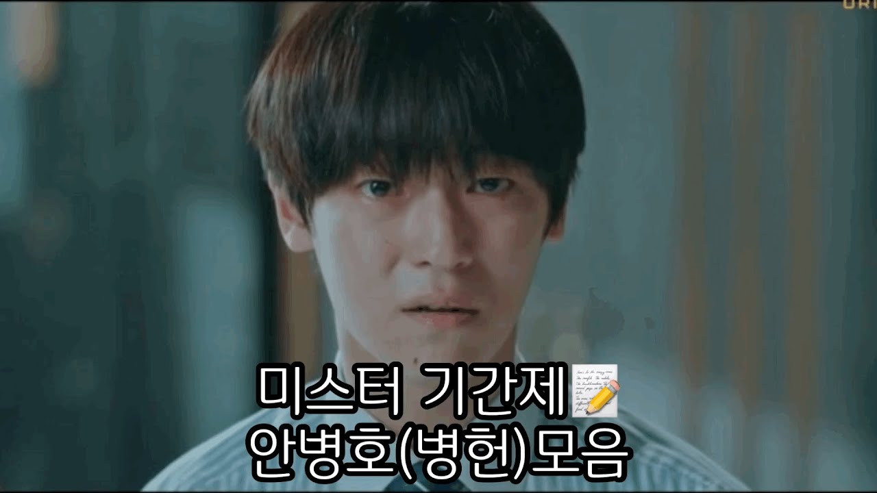 [드라마] 미스터 기간제 병헌 모음