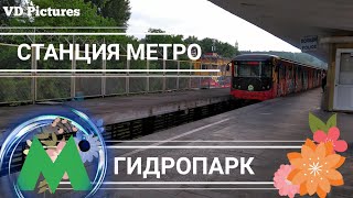 Наземные станции метро в Киеве. Станция метро Гидропарк. Прибытие и отправление поездов.