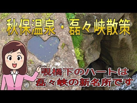 秋保温泉磊々峡散策　"覗橋下のハートは新名所です"　bgm:秋保メモリー、秋保の宿