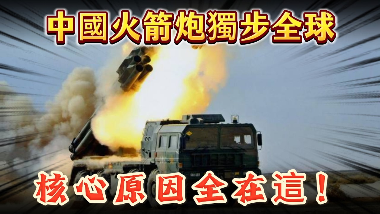 中國火箭炮獨步全球，核心原因全在這！