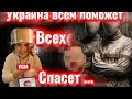 Украина всем поможет , всех спасет !