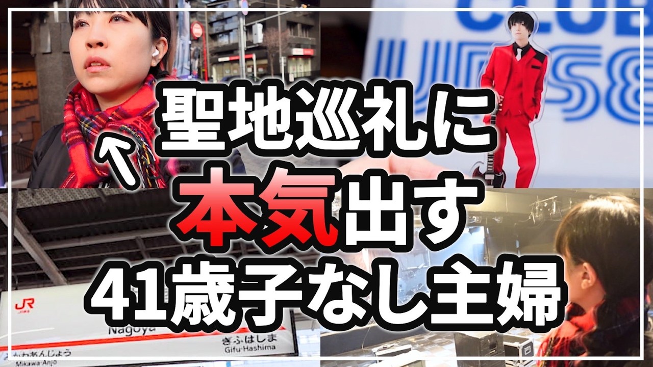 【聖地巡礼】BBAの推し活…体力の限界まで駆けずり回った子なし主婦が得たものとは！？