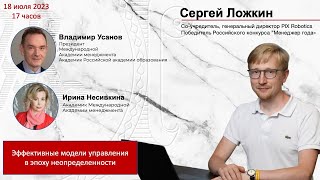Управление изменениями // Сергей Ложкин, Владимир Усанов, Ирина Несивкина