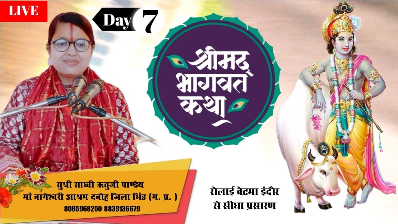 LIVE🔴 DAY-7 || श्रीमद् भागवत कथा ||  साध्वी ऋतू पाण्डेय जी !! बेटमा इंदौर से सीधा प्रसारण