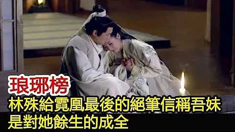 琅琊榜：林殊給霓凰最後的絕筆信稱「吾妹」，是對她餘生的成全︱琅琊榜︱胡歌︱靳東︱王凱︱劉濤︱吳磊#影視娛樂驛站 - 天天要聞