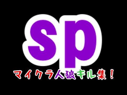 【wrwrd】【sp】マ.イ.ク.ラ.人.狼キル集！準新人の実力は如何程か？！