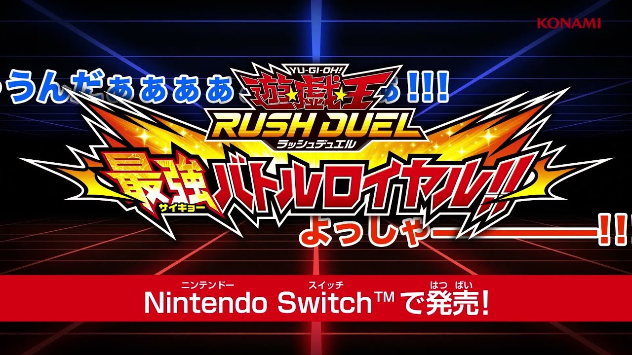 Nintendo Switch 遊戯王ラッシュデュエル 最強バトルロイヤル まとめー21年7月16日更新 遊戯王ラッシュデュエルまとめ