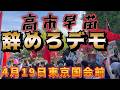 4月19日国会前 高市早苗辞めろデモの現地映像です。