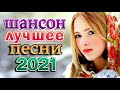 Вот Сборник ТОП Хиты Радио Русский Шансон 2021💥Шансон 2021 Лучшие песни Сэптэмбэр 2021🔔Новые песни