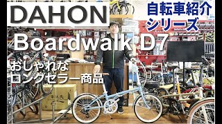 DAHON Boardwalk D7 折りたたみ自転車の紹介。折りたたみ方も説明します！（ボードウォーク）