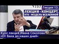 Лекция — концерт 13.  "Хорошо Темперированный Клавир" Баха как модель вселенной