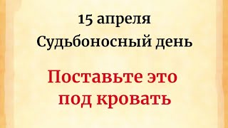 15 апреля - Судьбоносный день. Поставьте это под кровать.