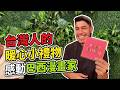 台灣人的暖心小禮物 感動巴西漫畫家?!
