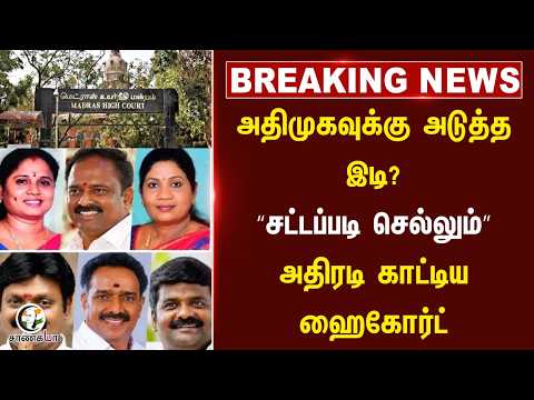 #breakingnews ; ADMK-வுக்கு அடுத்த இடி? “சட்டப்படி செல்லும்” அதிரடி காட்டிய ஹைகோர்ட்