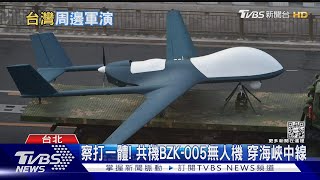 共機新年狂刷存在感! 57架次多點侵擾 無人機也來! 學者:習「兩面手法」|十點不一樣20230109 @TVBSNEWS01