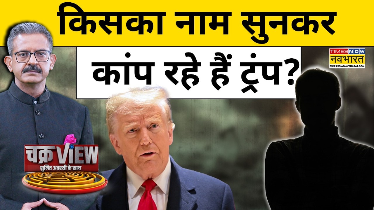 ChakraView | US Vs Iran War के बाद Donald Trump क्यों घबराने लगे?| Sumit Awasthi |