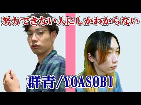 【替え歌】努力できない人にありがちな群青/YOASOBI