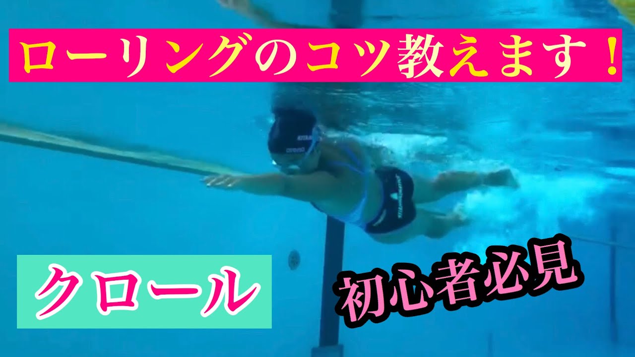水泳 クロール ローリングは何の為にするの Youtube