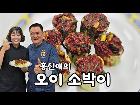 홍신애의 오이 소박이