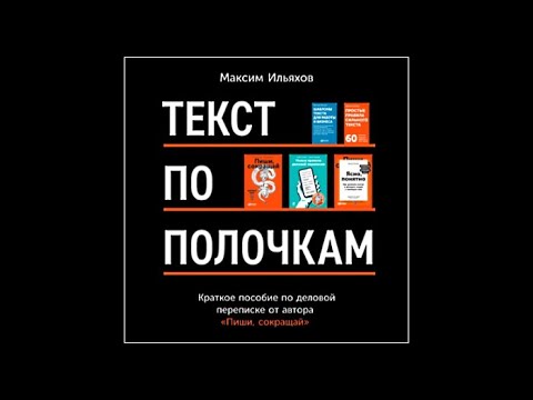 Текст по полочкам. Краткое пособие по деловой переписке / Максим Ильяхов (аудиокнига)