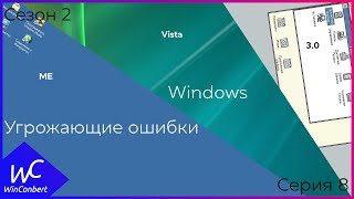 Угрожающие ошибки Windows | СЕЗОН 2 СЕРИЯ 8