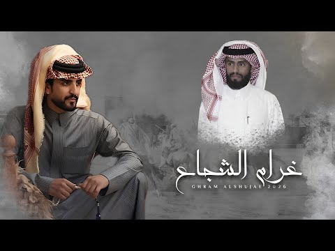 غرام الشجاع - الجفراني ( 2026 ) #طرب 👏🏻🔥🔥