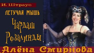 картинка: И. Штраус - Летучая мышь. Чардаш Розалинды