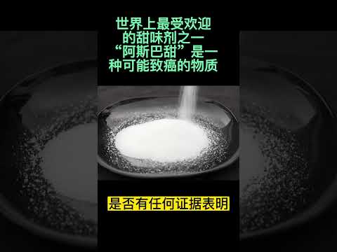 最新公布！世界上最受欢迎的甜味剂之一“阿斯巴甜”竟然是一种可能致癌的物质【知晓新闻】071423