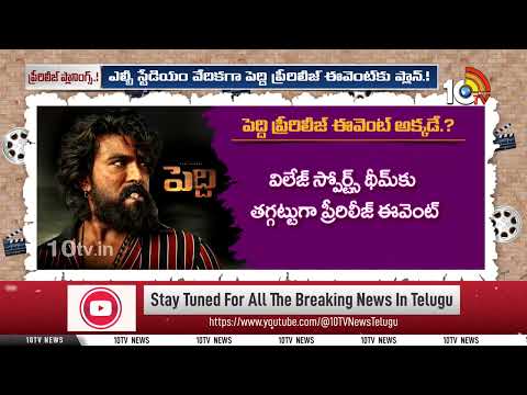 Peddi Movie Pre Release Event | Ramcharan | పెద్ది ప్రీరిలీజ్ ఈవెంట్ అక్కడే .? | 10TV - 10TVNEWSTELUGU