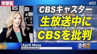 ＜吹替版＞ CBSキャスターが生放送中にCBSを批判