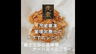 三代目茂蔵　健康　簡単レシピ　鶏ささみの塩檸檬オートミールフライ