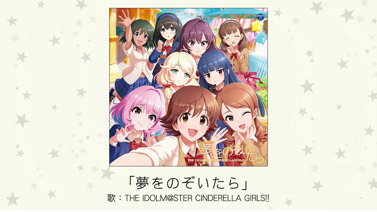 アイドルマスター 夢をのぞいたら 歌 The Idolm Ster Cinderella Girls Youtube