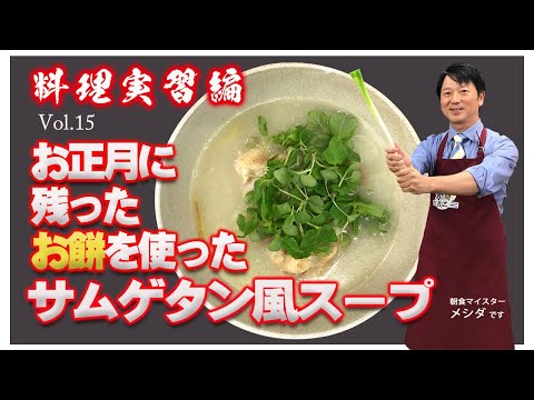 寒い冬にバッチリ!滋養強壮 サムゲタン風スープ!  Vol.15<料理編>