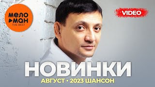 Русские Музыкальные Видеоновинки (Август 2023) #31 Шансон