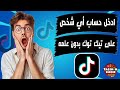 كيف تدخل حساب أي شخص على تيك توك بدون علمه TikTok 