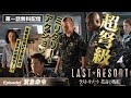 【第1話本編無料公開！】攻撃を仕掛けてきたのはまさかの…!?「ラスト・リゾート 孤高の戦艦」第1話「緊急命令」