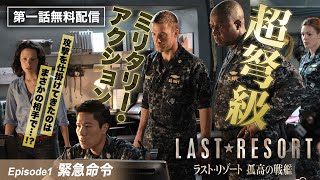 【第1話本編無料公開！】攻撃を仕掛けてきたのはまさかの…!?「ラスト・リゾート 孤高の戦艦」第1話「緊急命令」