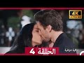 حكاية خرافية الحلقة 4 Arabic Dubbed 4K 