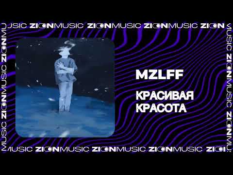 mzlff – красивая красота