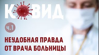 О чем молчат врачи?