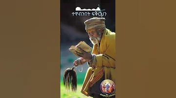 አጌጥንበት ሰምህን Mezmur Orthodox Ethiopian Ethiopian Orthodox Mezmur Mezmur Ethiopian Orthodox 