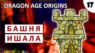 DRAGON AGE ORIGINS (ПОДРОБНОЕ ПРОХОЖДЕНИЕ) #17 - БАШНЯ ИШАЛА