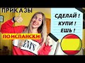 🤘 КАК КОМАНДОВАТЬ НА ИСПАНСКОМ? 👮Самые Базовые Глаголы в Imperativo для Начинающих (живой испанский)