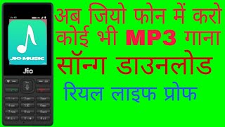 जियो फोन में MP3 गाना सॉन्ग डाउनलोड कैसे करें अपने जियो फोन से