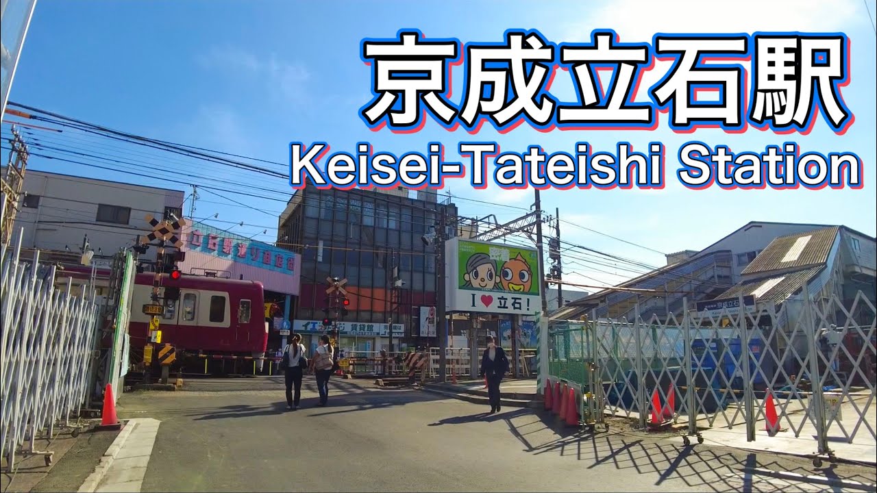 京成押上線 京成立石駅周辺を歩く　Walk around Keisei Oshiage Line Keisei Tateishi Station  2022.9.30