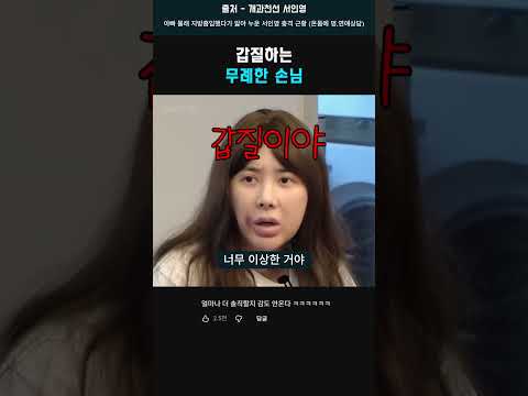 서인영의 무례한 손님 대처법